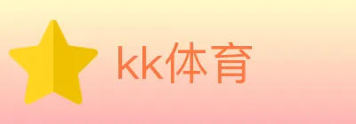 kk体育 logo